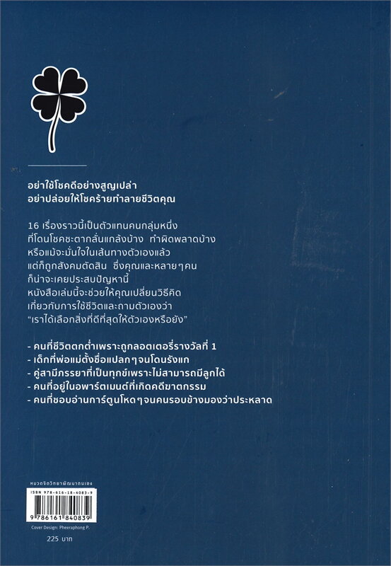 หนังสือเรื่อง ใช้ชีวิตให้เป็นคนโชคดี : ซูซูกิ โนบุยุกิ (Nobuyuki Suzuki) : สำนักพิมพ์ Shortcut