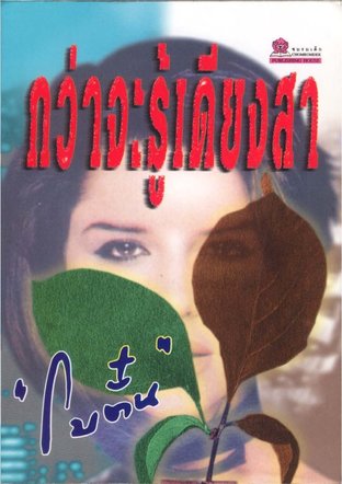 นิยายเรื่อง กว่าจะรู้เดียงสา : โบตั๋น : สำนักพิมพ์ ชมรมเด็ก