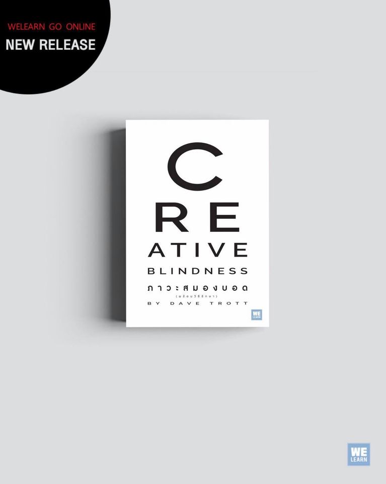 หนังสือเรื่อง CREATIVE BLINDNESS ภาวะสมองบอด : Dave Trott : สำนักพิมพ์ WeLearn (วีเลิร์น)