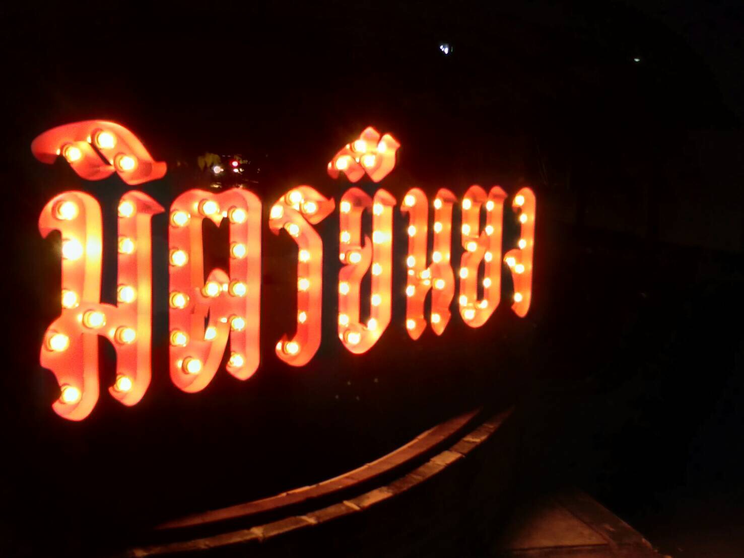 ป้ายไฟปิงปอง #มิตรยืนยง - ป้ายลาดพร้าว