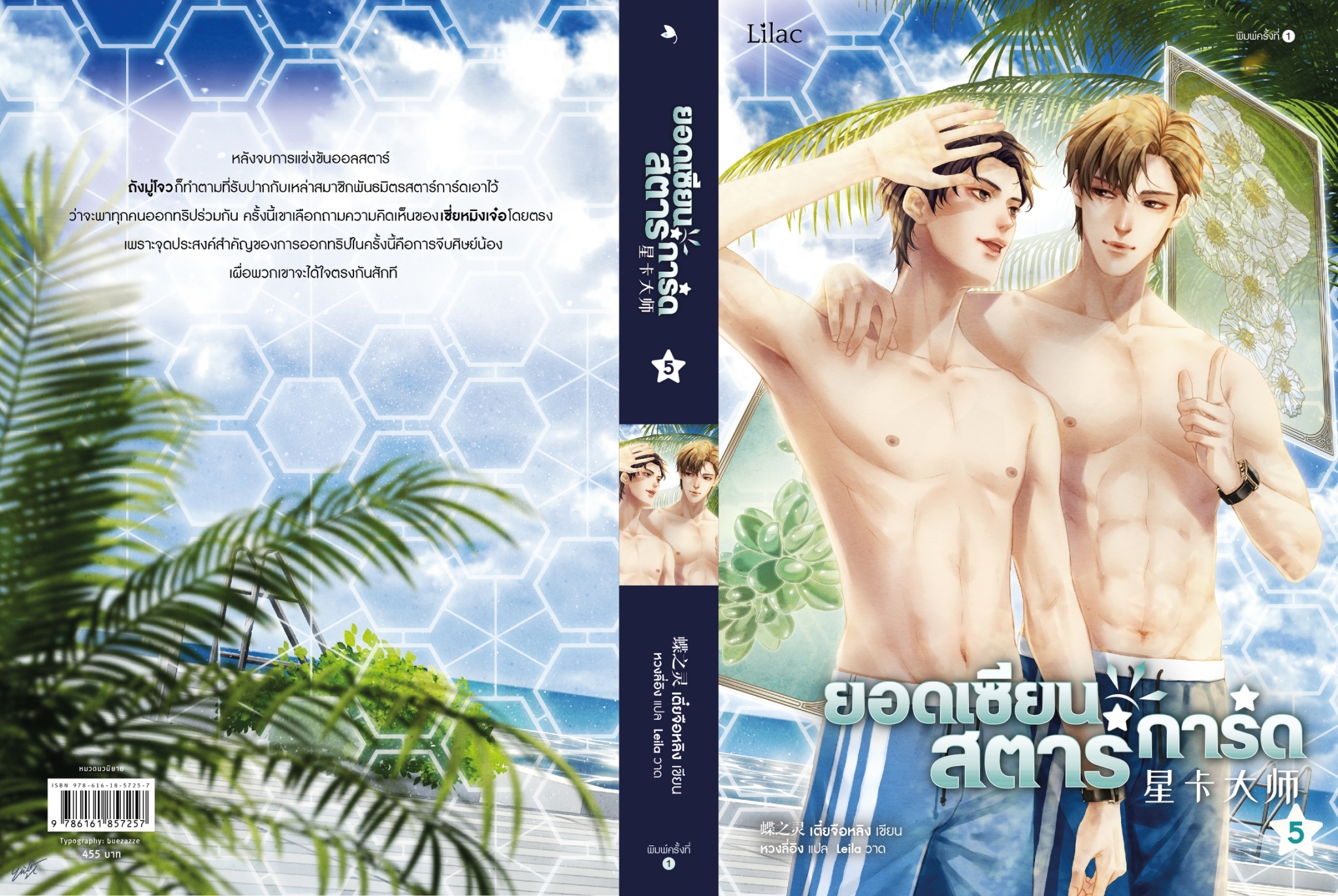 นิยาย Y เรื่อง ยอดเซียนสตาร์การ์ด เล่ม 5 : เตี๋ยจื่อหลิง (Die Zhiling) : สำนักพิมพ์ Lilac