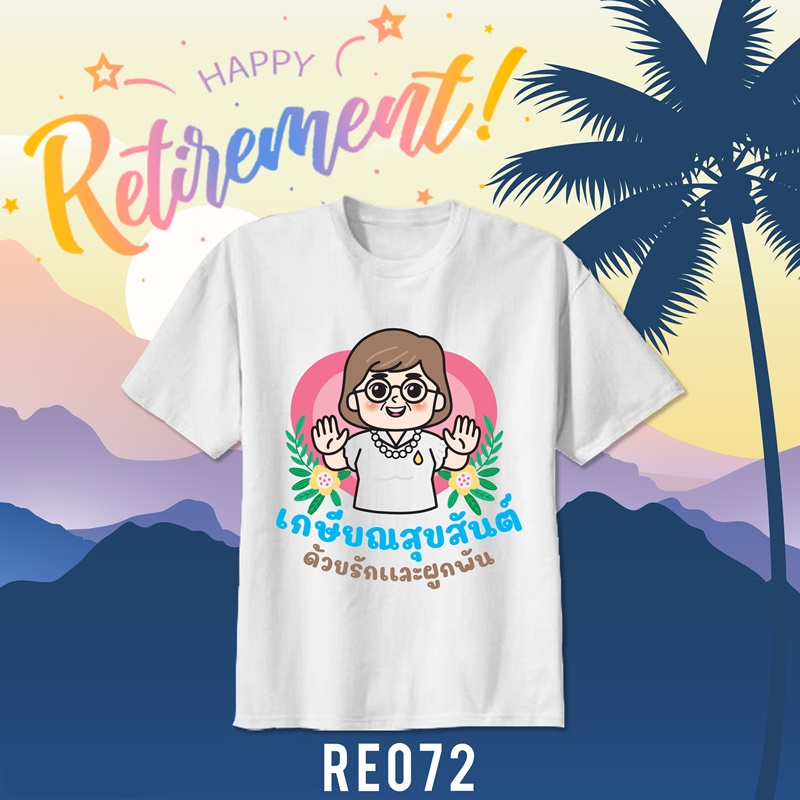 เสื้อยืดงานเกษียณ