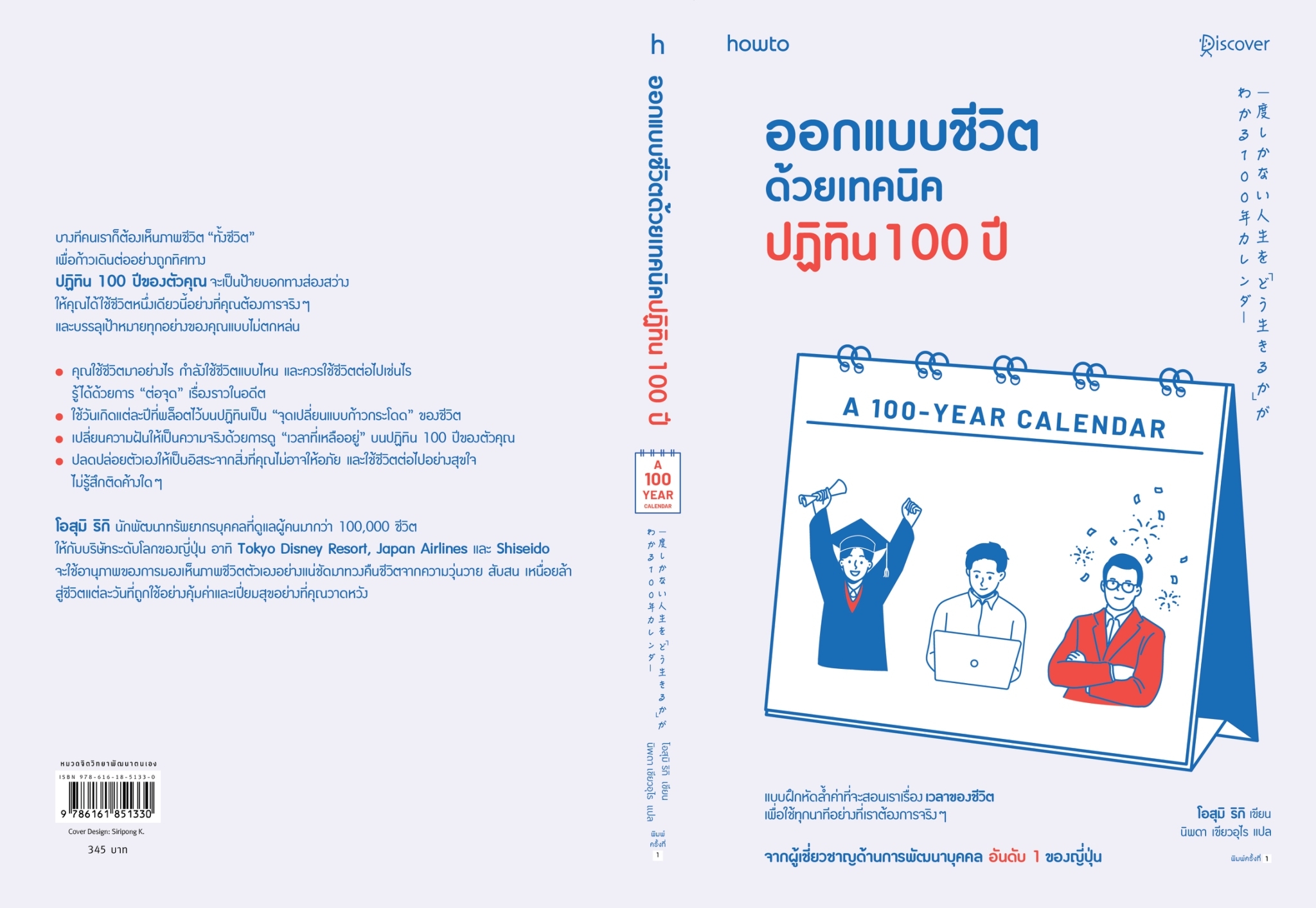 หนังสือเรื่อง ออกแบบชีวิตด้วยเทคนิคปฏิทิน 100 ปี : โอสุมิ ริกิ : สำนักพิมพ์ อมรินทร์ How to