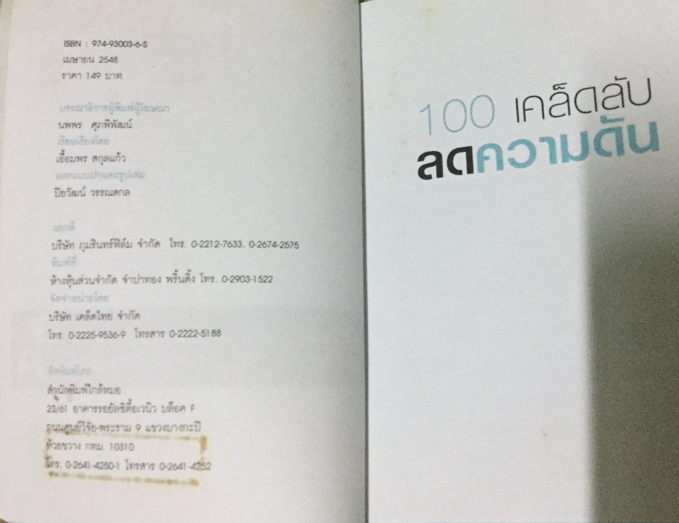 100 เคล็ดลับลดความดัน กองบรรณาธิการใกล้หมอ เรียบเรียงโดย เอื้อมพร สกุลแก้ว ราคา 105