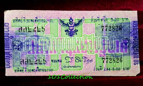 สลากกินแบ่งรัฐบาล งวดประจำวันอาทิตย์ที่ 30 พฤศจิกายน 2501