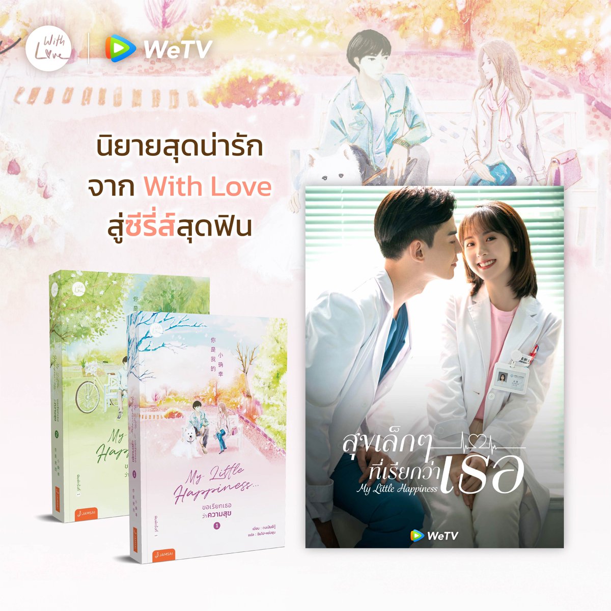 นิยายจีน เรื่อง My Little Happiness ขอเรียกเธอว่าความสุข เล่ม 1-2 (2 เล่มจบ) : ตงเปินซีกู้ : สำนักพิมพ์ แจ่มใส