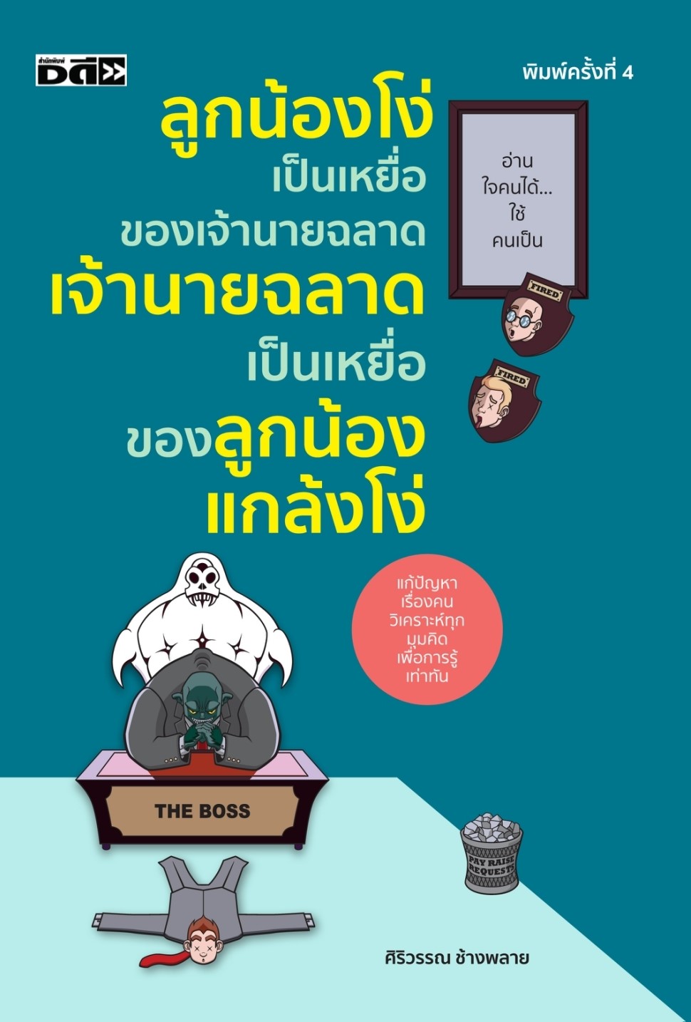 หนังสือเรื่อง ลูกน้องโง่เป็นเหยื่อของเจ้านายฉลาด เจ้านายฉลาดเป็นเหยื่อของลูกน้องแกล้งโง่ : ศิริวรรณ ช้างพลาย : สำนักพิมพ์ Dดี