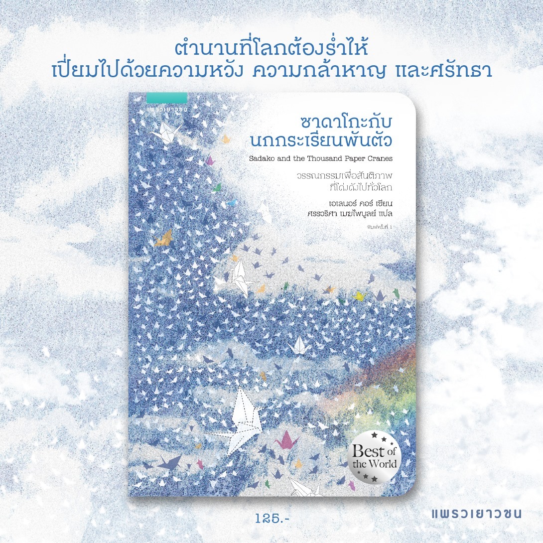 หนังสือเรื่อง ซาดาโกะกับนกกระเรียนพันตัว : เอเลนอร์ คอร์ (Eleanor Coerr) : สำนักพิมพ์ แพรวเยาวชน