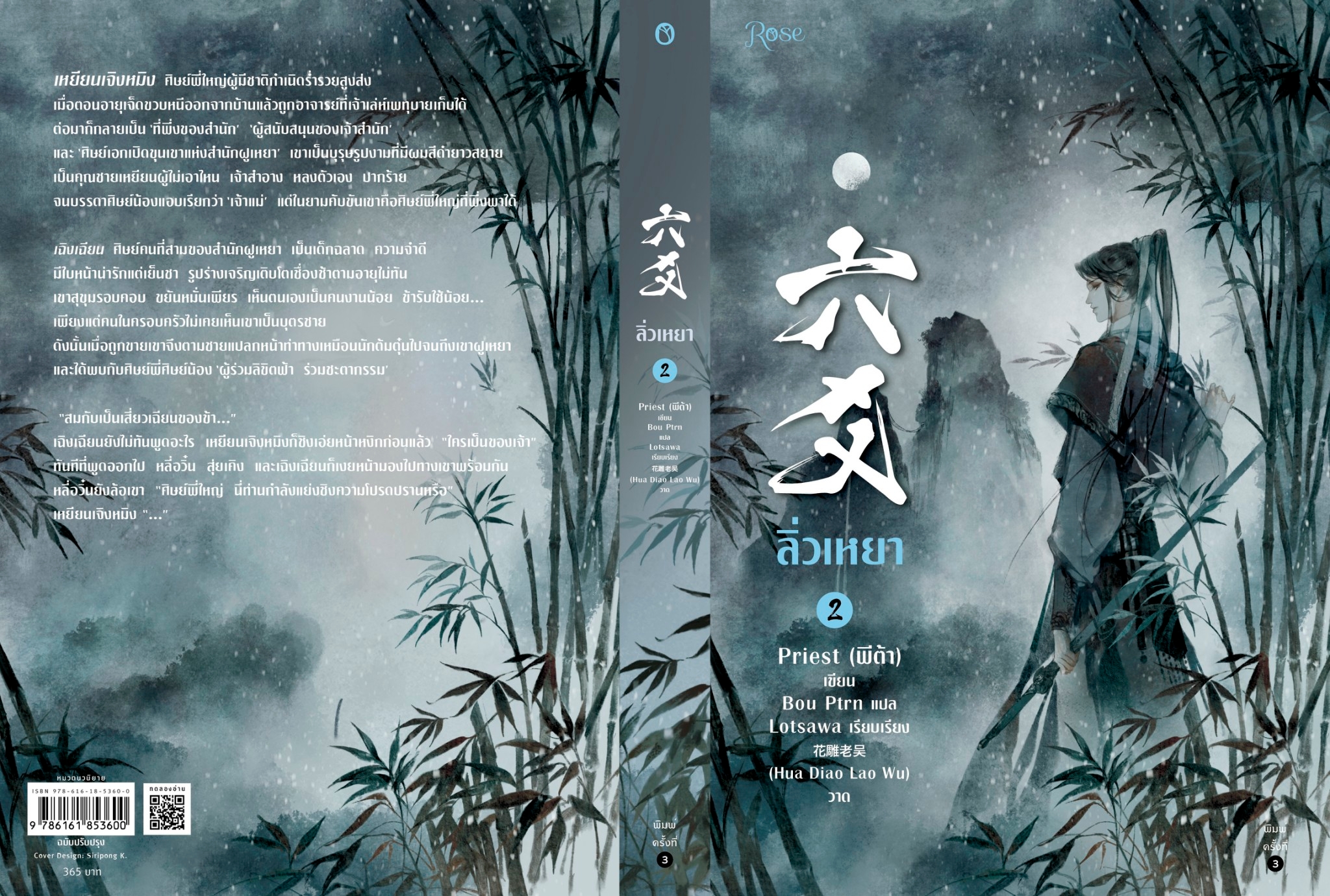 นิยาย Y เรื่อง ลิ่วเหยา เล่ม 2 (ฉบับปรับปรุง) : Priest (พีต้า) : สำนักพิมพ์ Rose