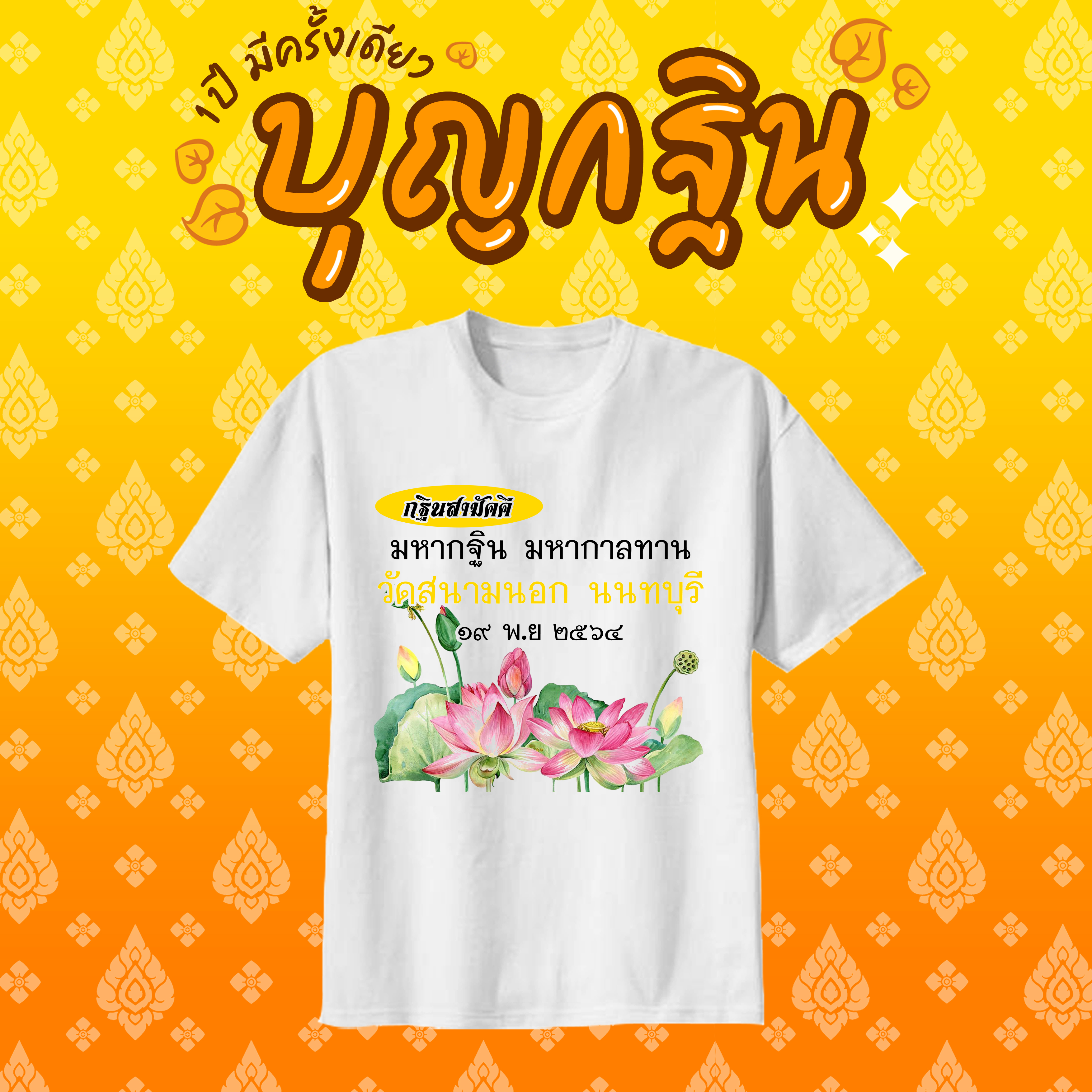 เสื้องานกฐิน งานผ้าป่าสามัคคี