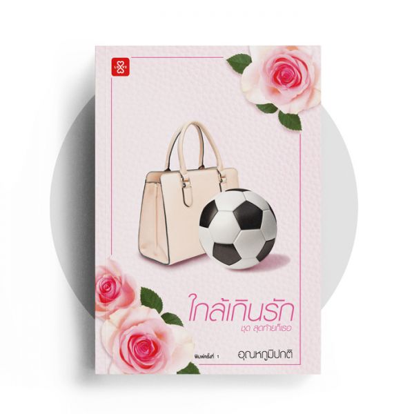 นิยายเรื่อง ใกล้เกินรัก ชุดสุดท้ายก็เธอ : อุณหภูมิปกติ : สำนักพิมพ์ แจ่มใส