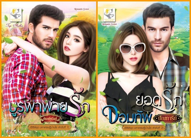ซีรีส์ชุดมหาเศรษฐีบ้านไร่ (เล่ม 1-2 จบ) : ปัณฑารีย์ , กัณฑ์กนิษฐ์ : ไลต์ ออฟ เลิฟ บุ๊คส์