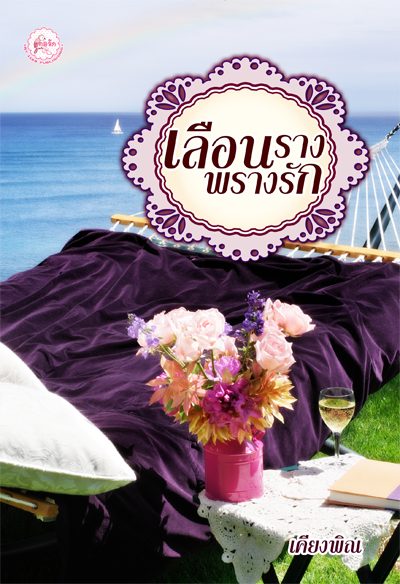 นิยาย เลือนรางพรางรัก(ทอรัก) : เคียงพิณ : 1168 Publishing โดย Bookforsmile