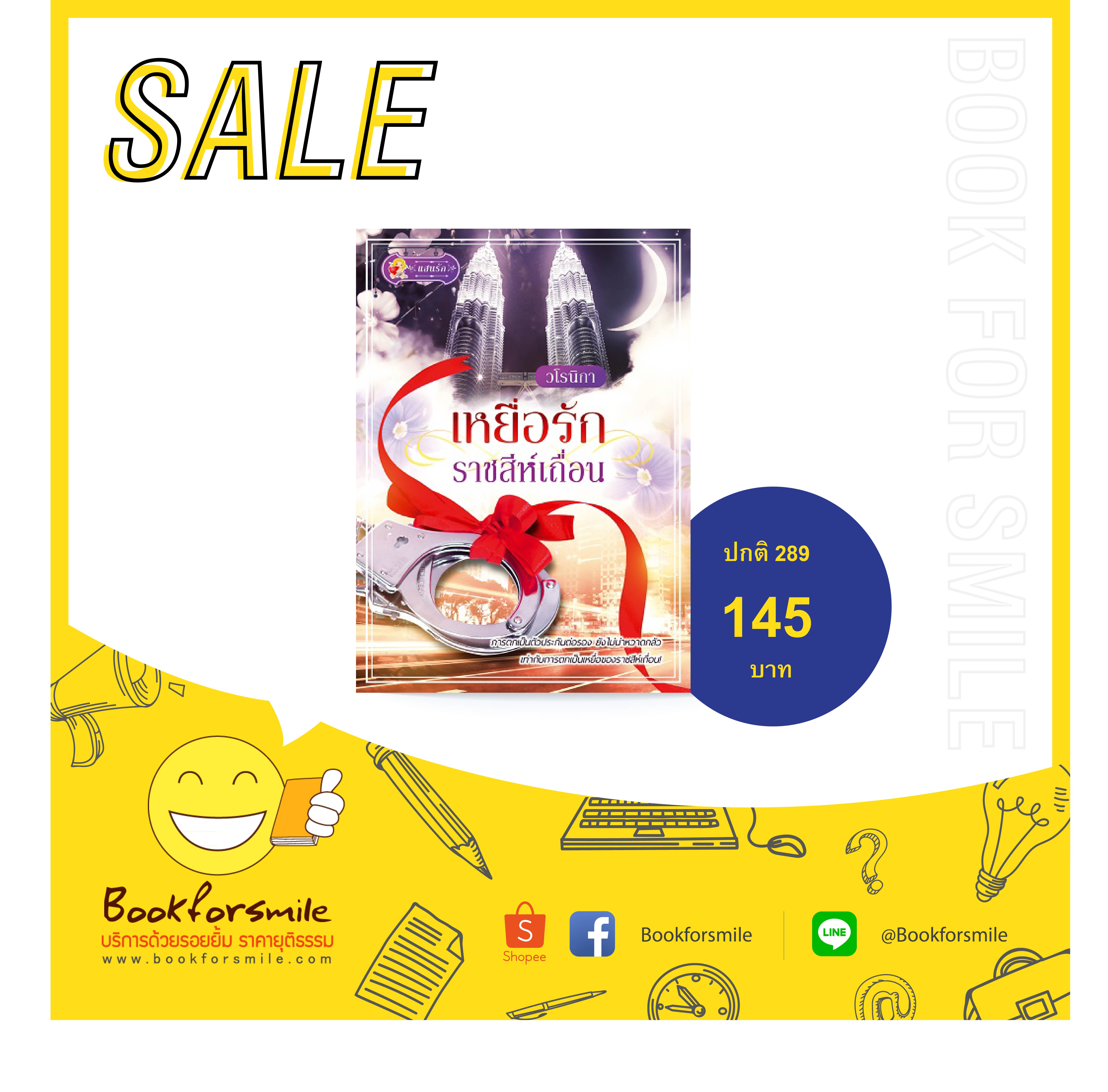 เหยื่อรักราชสีห์เถื่อน : วโรนิกา : แสนรัก :ไลฟ์ ออฟ เลิฟ บุ๊คส์ โดย Bookforsmile