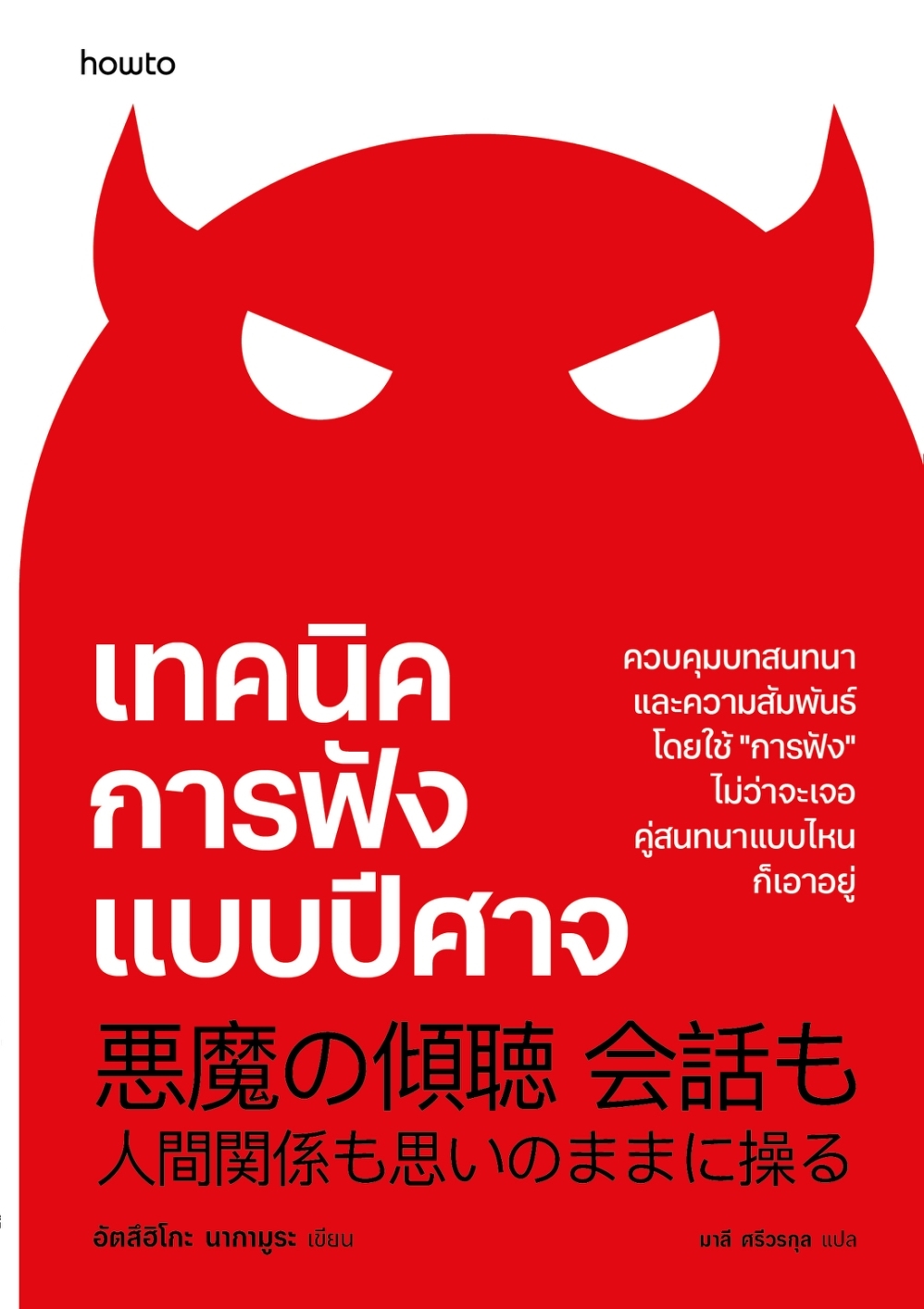 หนังสือเรื่อง เทคนิคการฟังแบบปีศาจ:อัตสึฮิโกะ นากามูระ:สำนักพิมพ์ อมรินทร์ How to