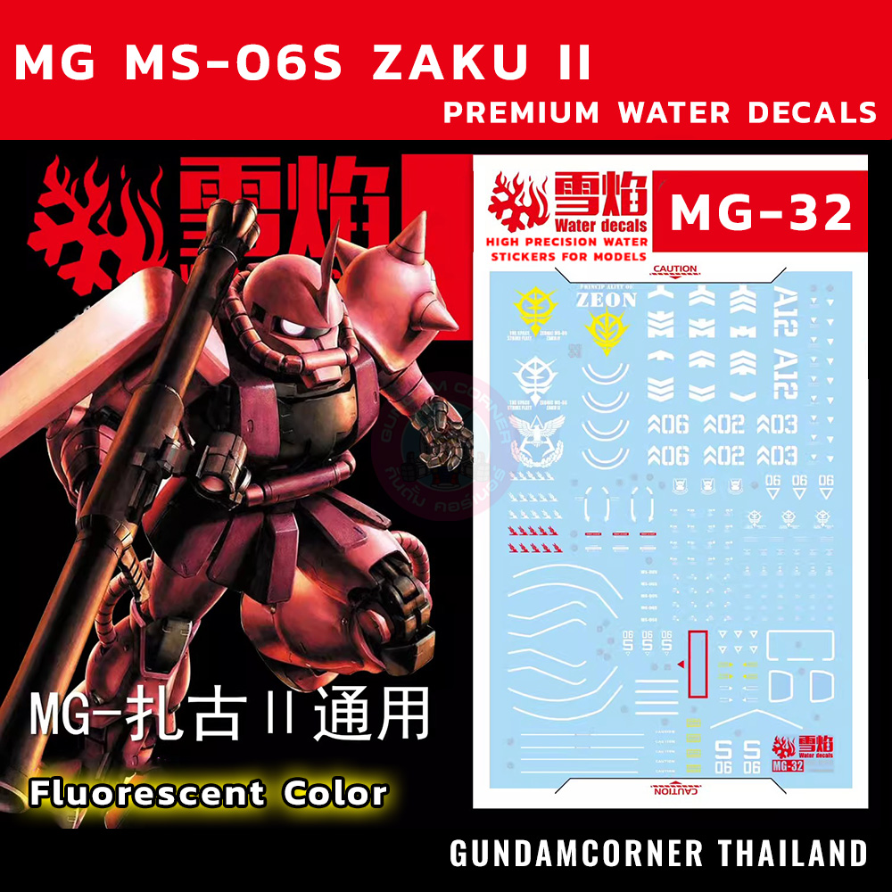 ดีคอลน้ำ MG MS-06S ZAKU II MG-32 Water Decal Fluorescent color สติ๊กเกอร์น้ำเรืองแสงสำหรับติดบนกันดั้ม