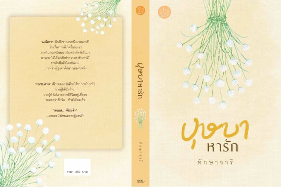 นิยายเรื่อง บุษบาหารัก : ทักษาวารี : สำนักพิมพ์คำมัก (ทำมือ)