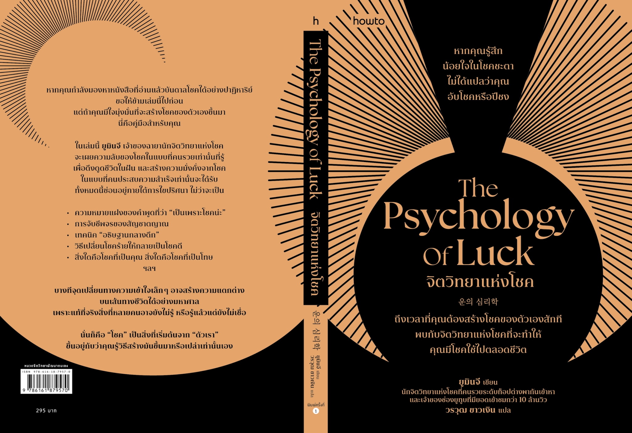 หนังสือเรื่อง The Psychology of Luck จิตวิทยาแห่งโชค:ยูมินจี:สำนักพิมพ์ อมรินทร์ How to