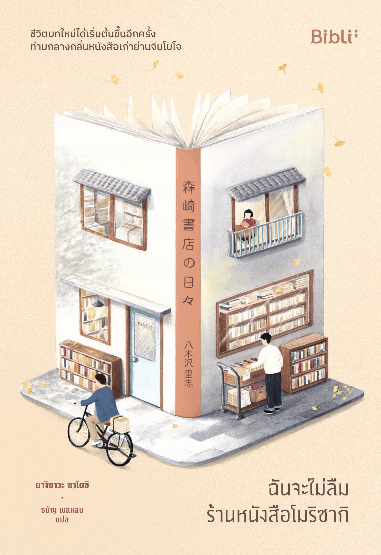 หนังสือเรื่อง ฉันจะไม่ลืมร้านหนังสือโมริซากิ : ยางิซาวะ ซาโตชิ : สำนักพิมพ์ Bibli
