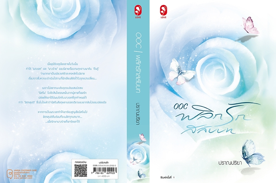 นิยายจีน เรื่อง OOC พลิกรักสลับบท : ปราณปริยา : สำนักพิมพ์ แจ่มใส