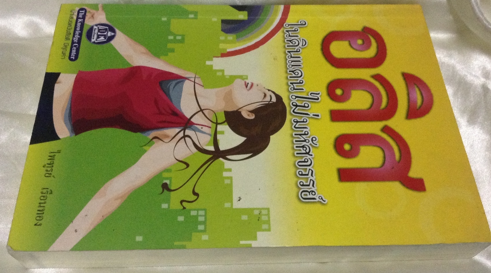 (สั่ง9จ่าย7) อลิศในดินแดนไม่มหัศจรรย์ ไพฑูรย์ เรือนทอง ราคา 140