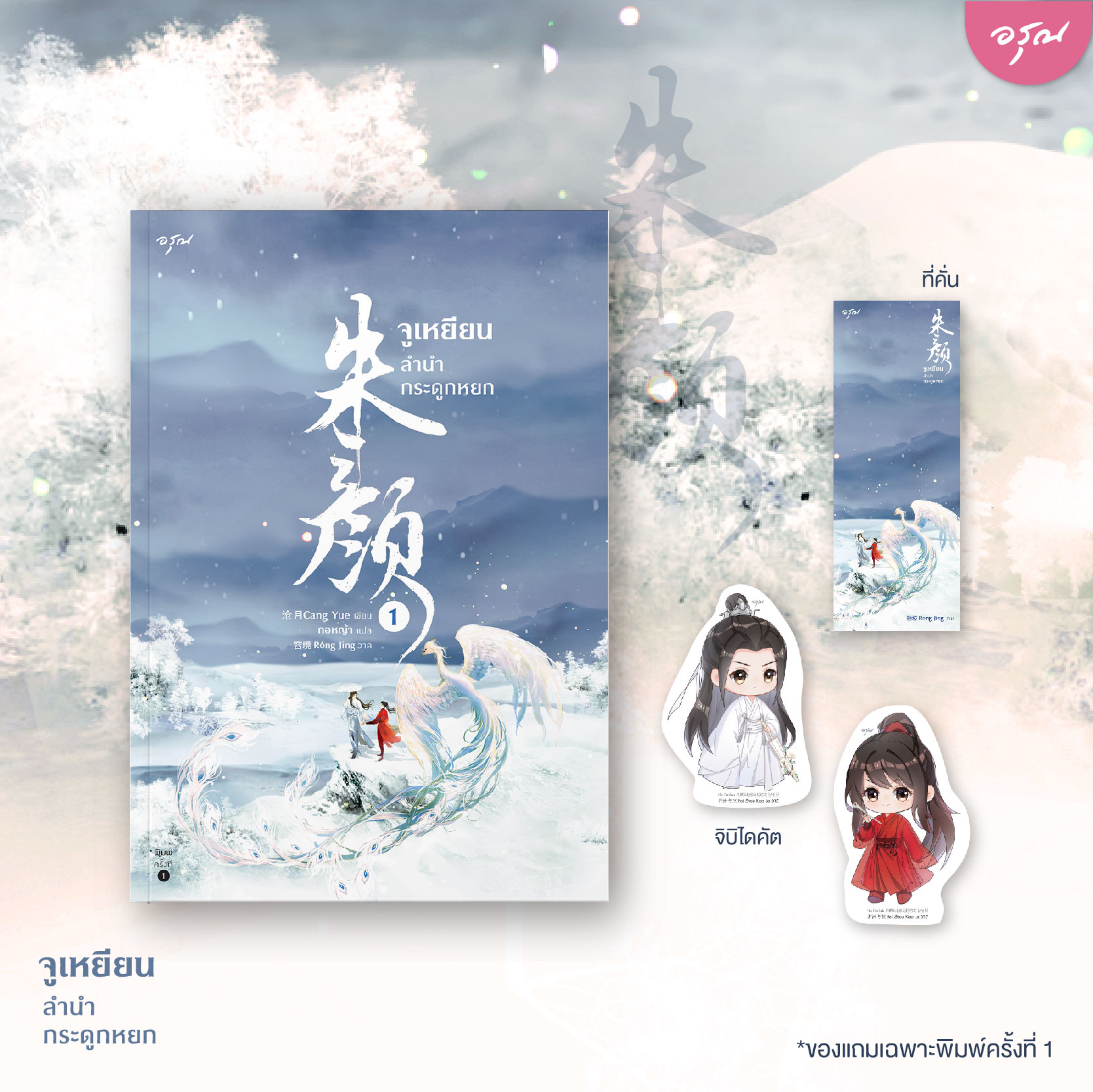 นิยายจีน เรื่อง จูเหยียน ลำนำกระดูกหยก เล่ม 1-3 (3 เล่มจบ) : ชางเย่ว์ : สำนักพิมพ์ อรุณ