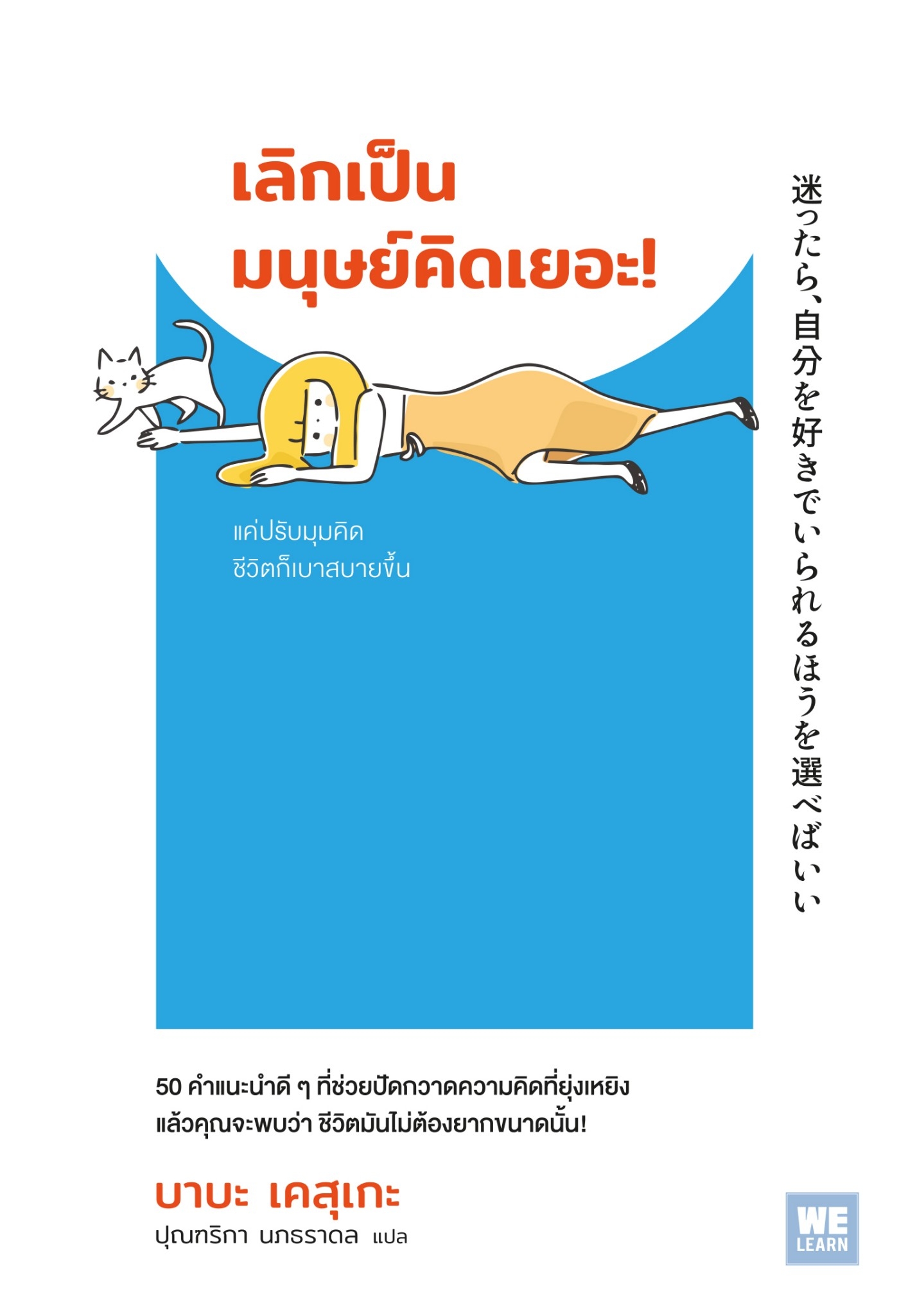 หนังสือเรื่อง เลิกเป็นมนุษย์คิดเยอะ! :บาบะ เคสุเกะ : สำนักพิมพ์ วีเลิร์น (WeLearn)