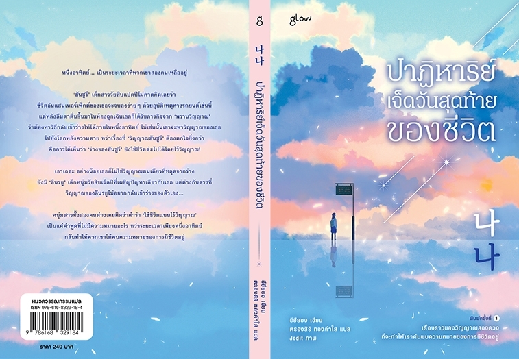 หนังสือเรื่อง ปาฏิหาริย์เจ็ดวันสุดท้ายของชีวิต : อีฮียอง : สำนักพิมพ์ Glow
