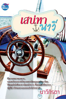 เสน่หานาวี : นาวีภิรตา