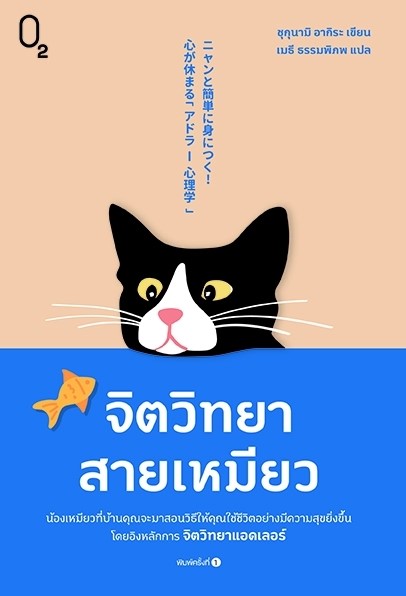 หนังสือเรื่อง จิตวิทยาสายเหมียว : ชุกุนามิ อากิระ : สำนักพิมพ์ O2