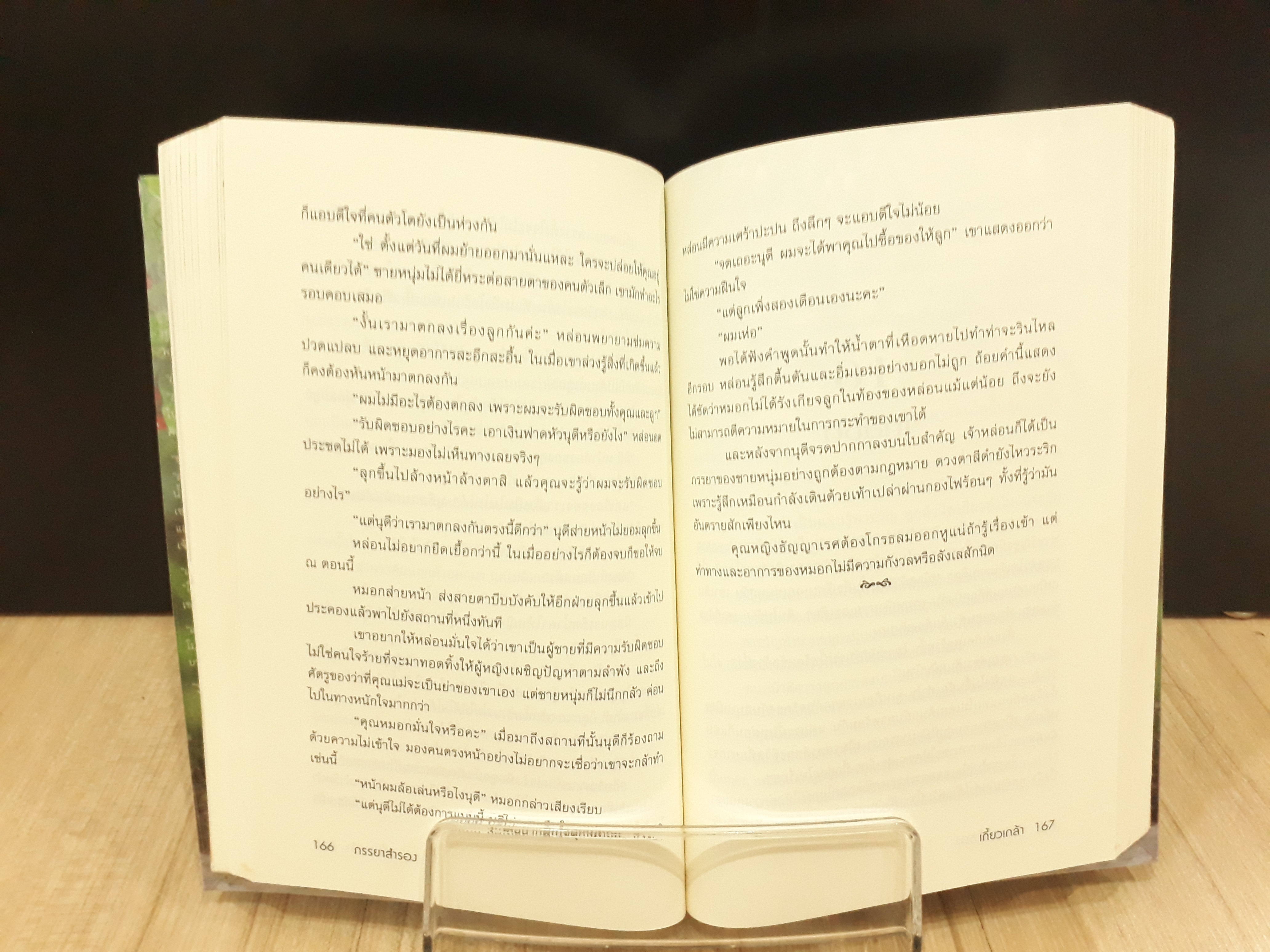 นิยายสภาพเช่า เรื่อง ภรรยาสำรอง : เกี้ยวเกล้า : TOUCH