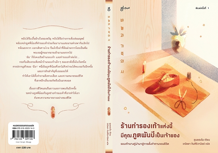 หนังสือเรื่อง ร้านทำรองเท้าแห่งนี้มีคุณภูตพันปีเป็นเจ้าของ : คูบยองโม : สำนักพิมพ์ Glow