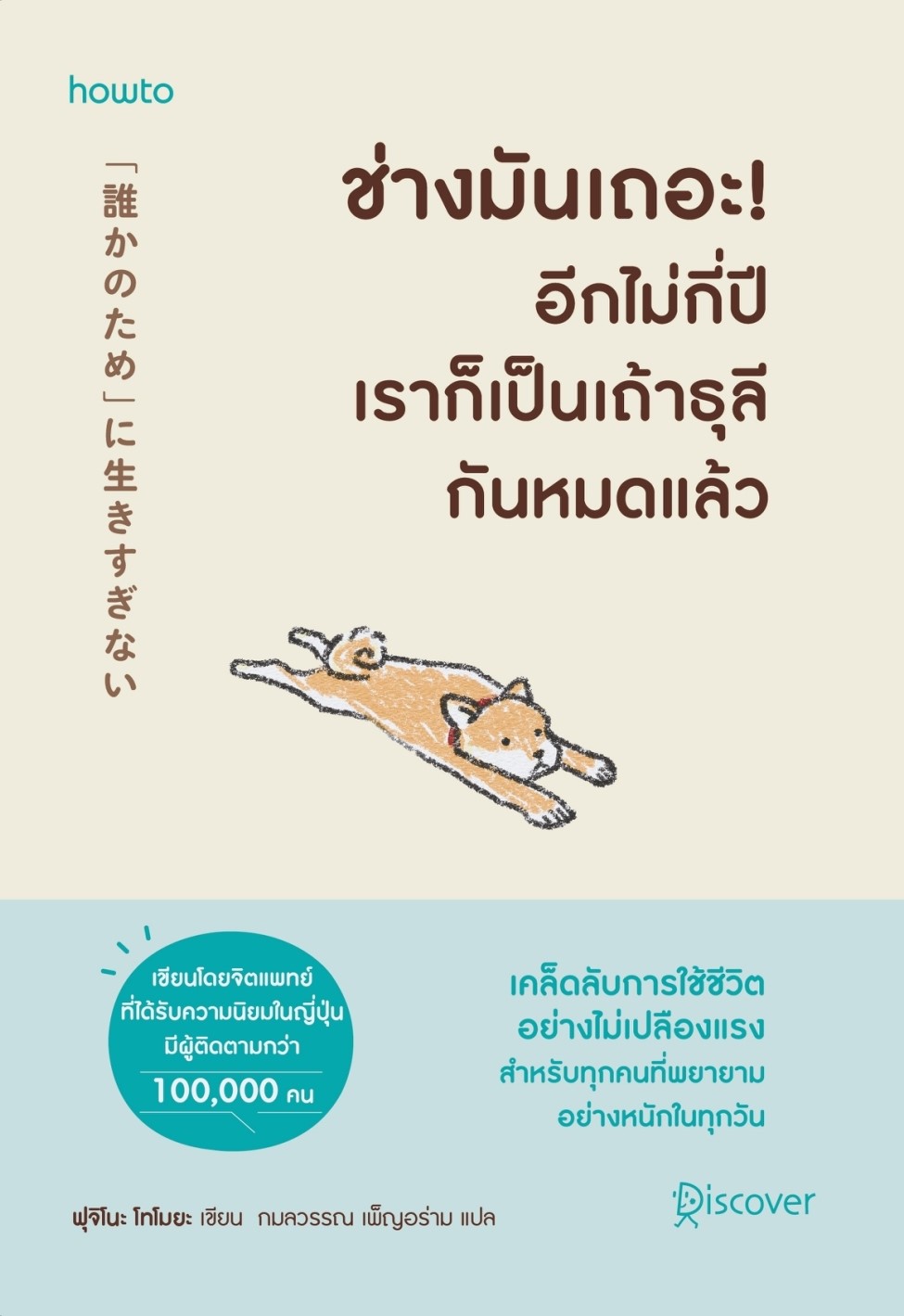 หนังสือเรื่อง ช่างมันเถอะ ! อีกไม่กี่ปีเราก็เป็นเถ้าธุลีกันหมดแล้ว : ฟุจิโนะ โทโมยะ : สำนักพิมพ์ อมรินทร์ How to