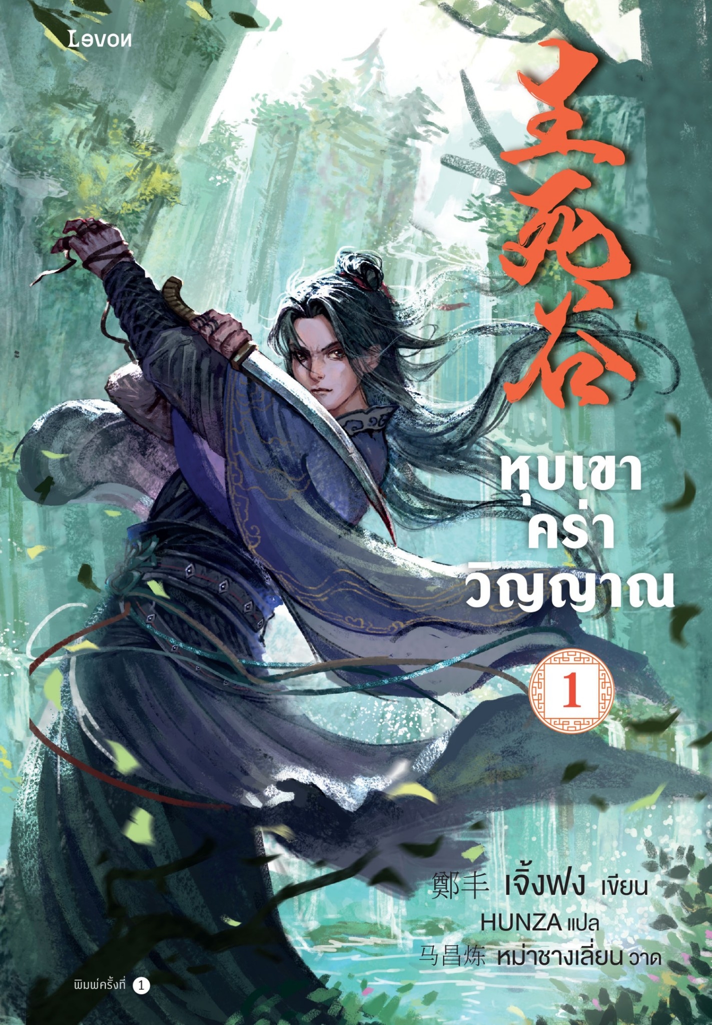 นิยายจีน เรื่อง หุบเขาคร่าวิญญาณ เล่ม 1 : เจิ้งฟง : สำนักพิมพ์ Levon