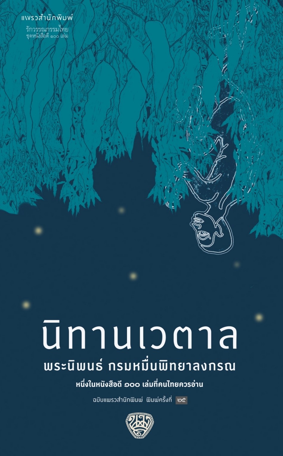 หนังสือเรื่อง นิทานเวตาล : กรมหมื่นพิทยาลงกรณ : สำนักพิมพ์ แพรวสำนักพิมพ์