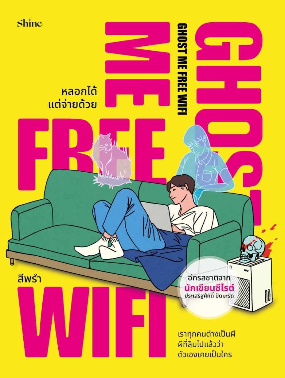 หนังสือเรื่อง Ghost Me Free WiFi หลอกได้ แต่จ่ายด้วย:สีพรำ:สำนักพิมพ์ shine publishing