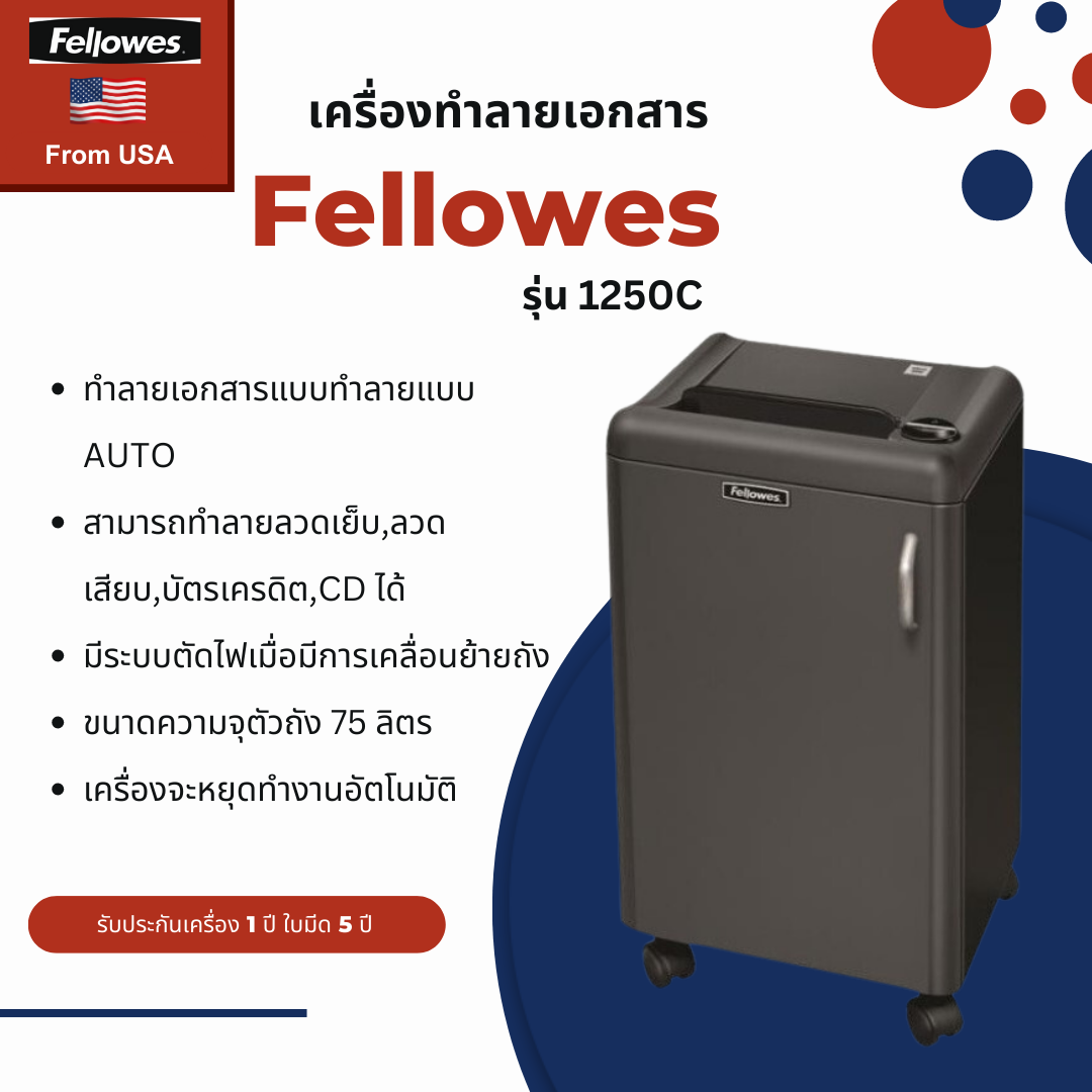 เครื่องทำลายเอกสาร Fellowes รุ่น 1250C (ทำลายแบบตัดละเอียด Cross Cut)