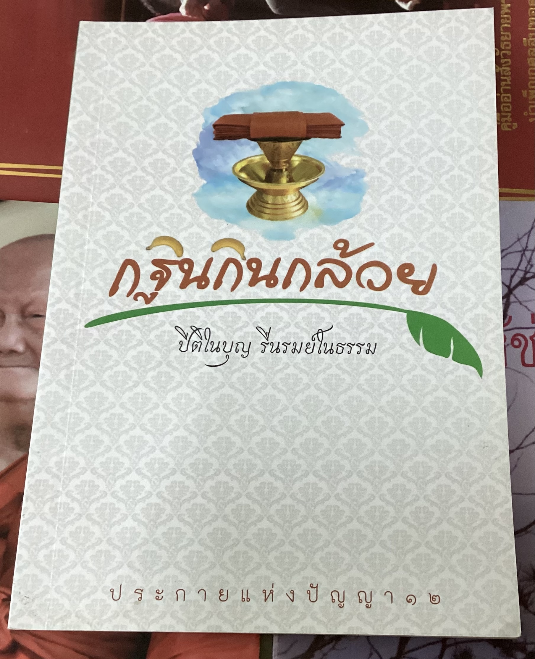 กฐินกินกล้วย พระปัญญานันทมุนี ราคา 25
