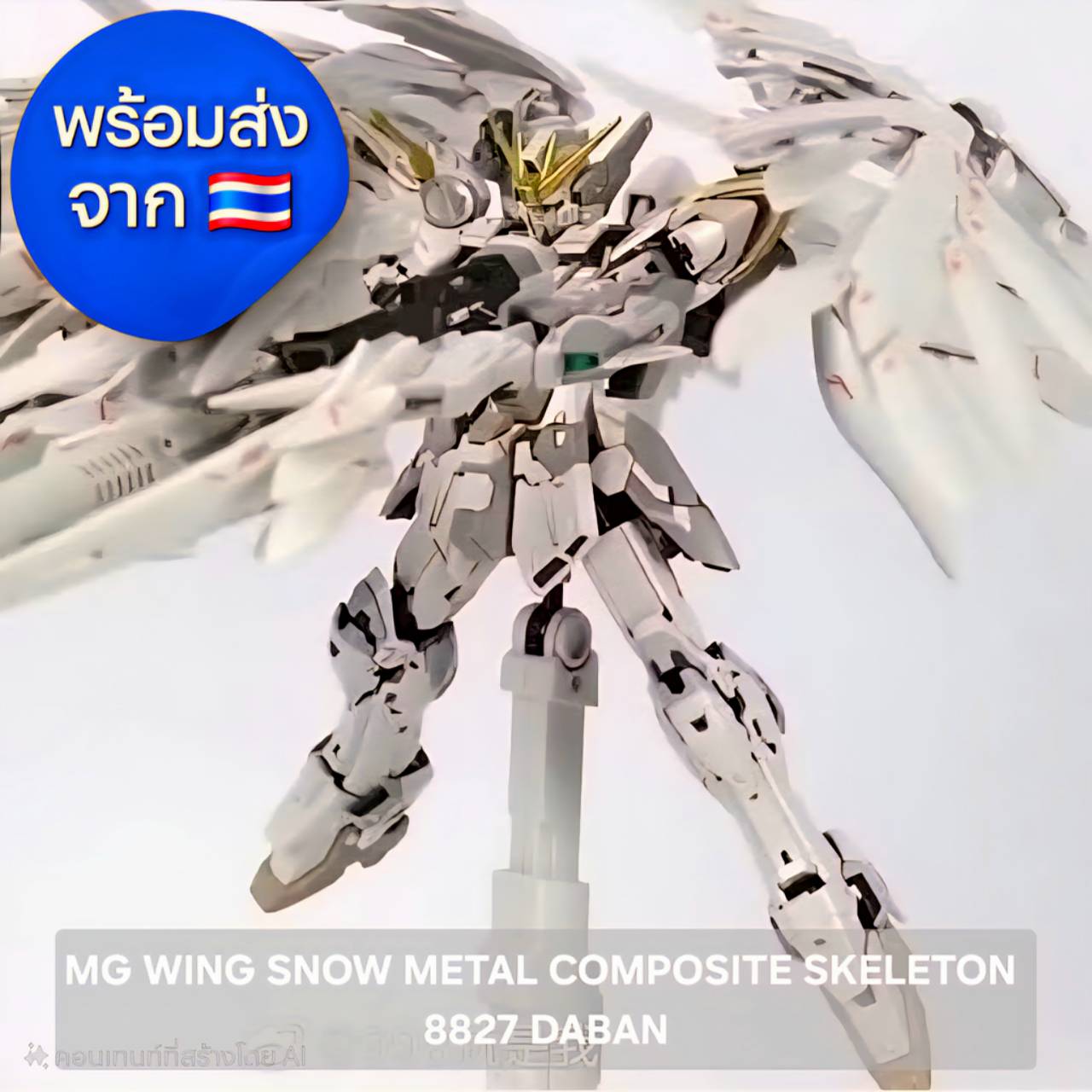 พร้อมส่ง MG WING SNOW WHITE PRELUDE Ver Metal Composite Skeleton 8827 DABAN (กล่องไม่สวยนะคะ เนื่องจากการขนส่งจากต่างประเทศค่ะ) หุ่นประกอบกันดั้มจีน ค่าย Daban