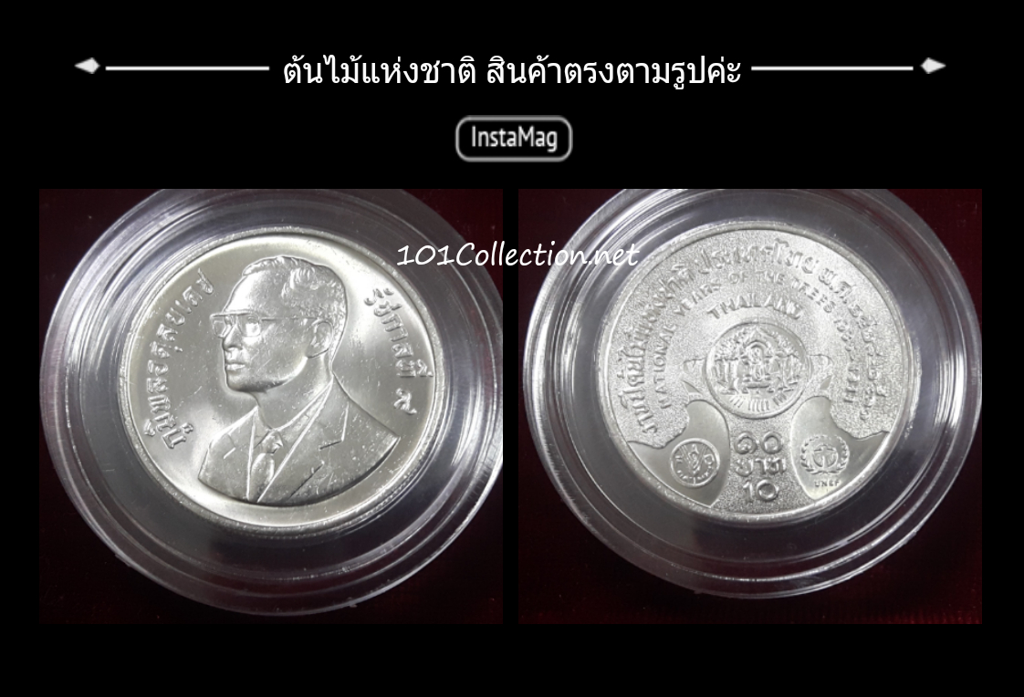 เหรียญ10บาท ปีต้นไม้แห่งชาติ สินค้าตรงตามภาพ นะค่ะ(#003)