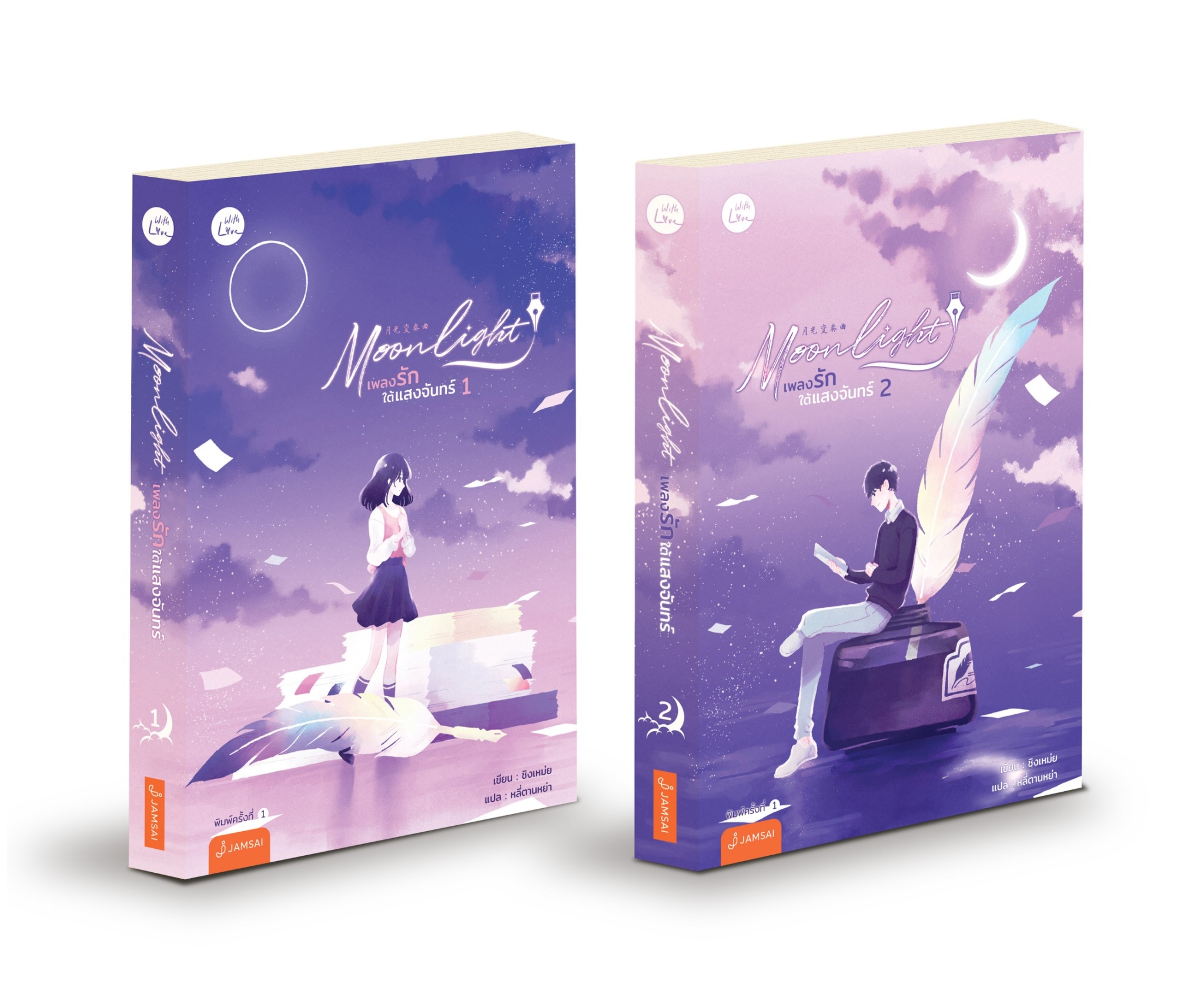 นิยายจีน เรื่อง Moonlight เพลงรักใต้แสงจันทร์ เล่ม 1-2 (2 เล่ม) : ชิงเหม่ย : สำนักพิมพ์ แจ่มใส