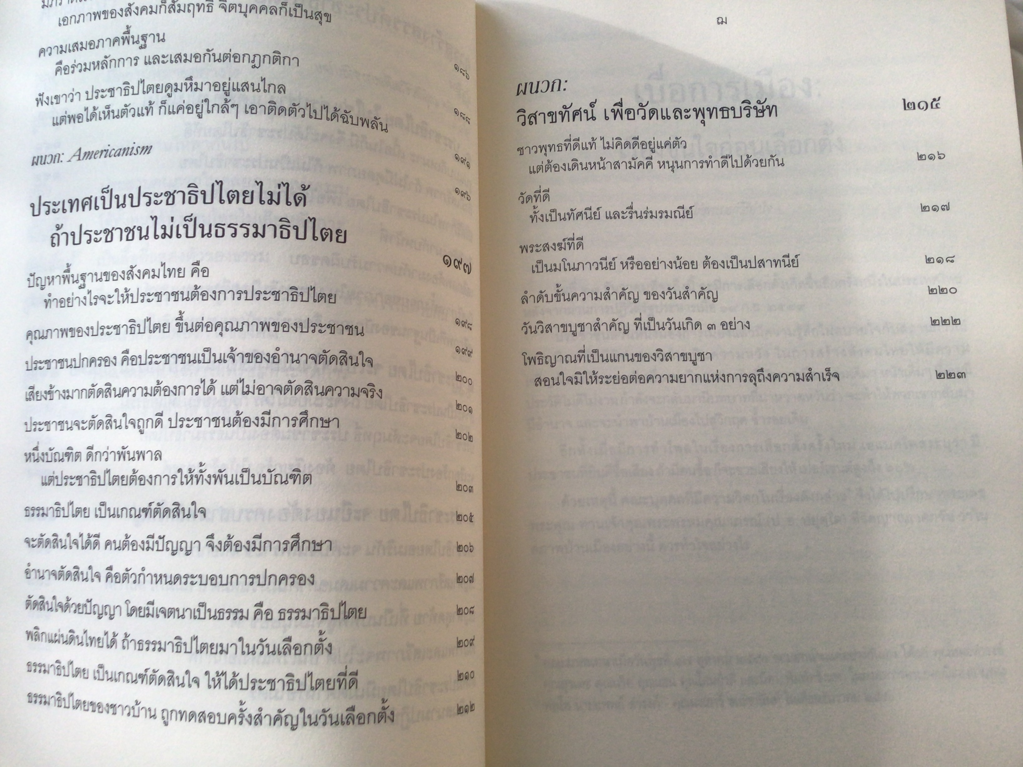 การเมือง แค่ที่พระควรจะพูด พระพรหมคุณาภรณ์ (ป. อ. ปยุตฺโต) อนุสรณีย์ นายผาสุก อารยางกูร นางรัศมี อารยางกูร ราคา 350
