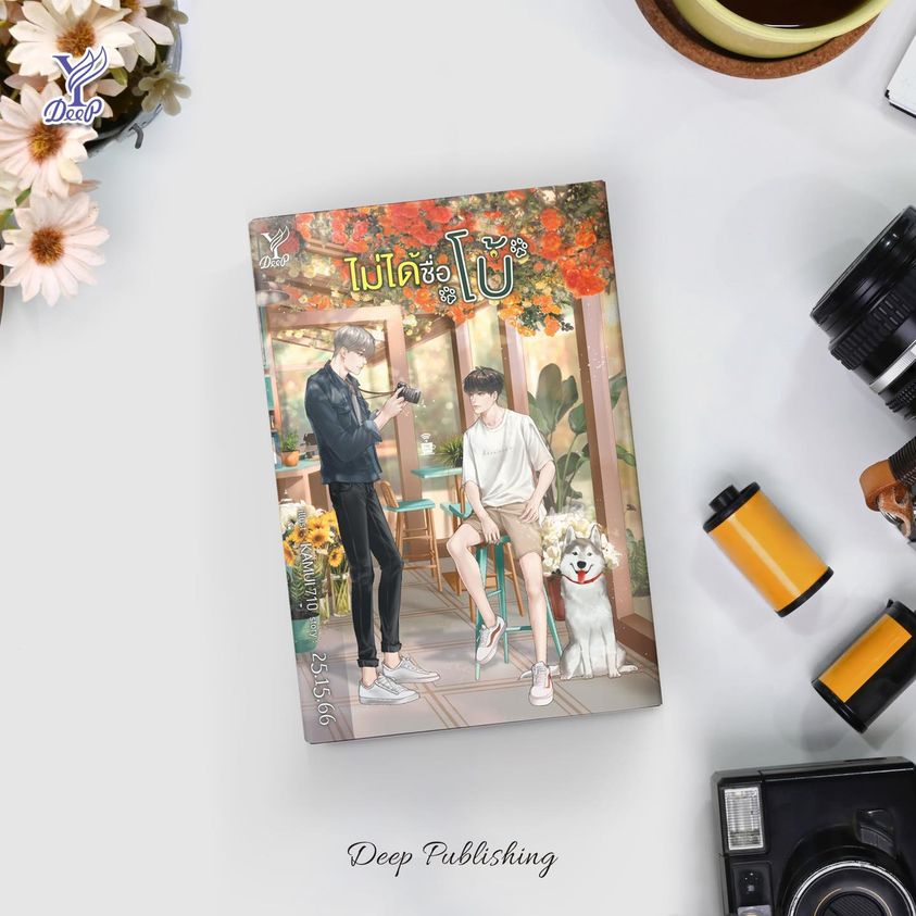นิยาย Y เรื่อง ไม่ได้ชื่อโบ้ : 25.15.66 : สำนักพิมพ์ Deep