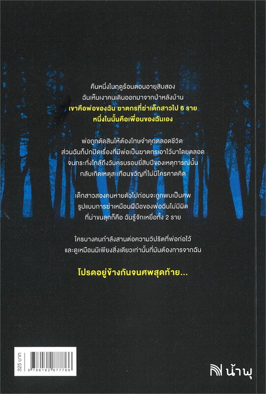 หนังสือเรื่อง โปรดอยู่ข้างกันจนศพสุดท้าย (A Flicker in the Dark):Stacy Willingham:สำนักพิมพ์ น้ำพุ