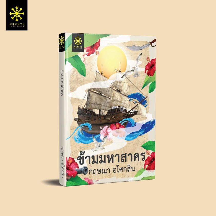 นิยายเรื่อง ข้ามมหาสาคร : กฤษณา อโศกสิน : สำนักพิมพ์ กรู๊ฟ พับลิชชิ่ง
