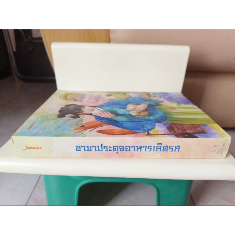 (สั่ง9จ่าย7) ชายาประดุจอาหารเลิศรส อ้ายถง ราคา 210