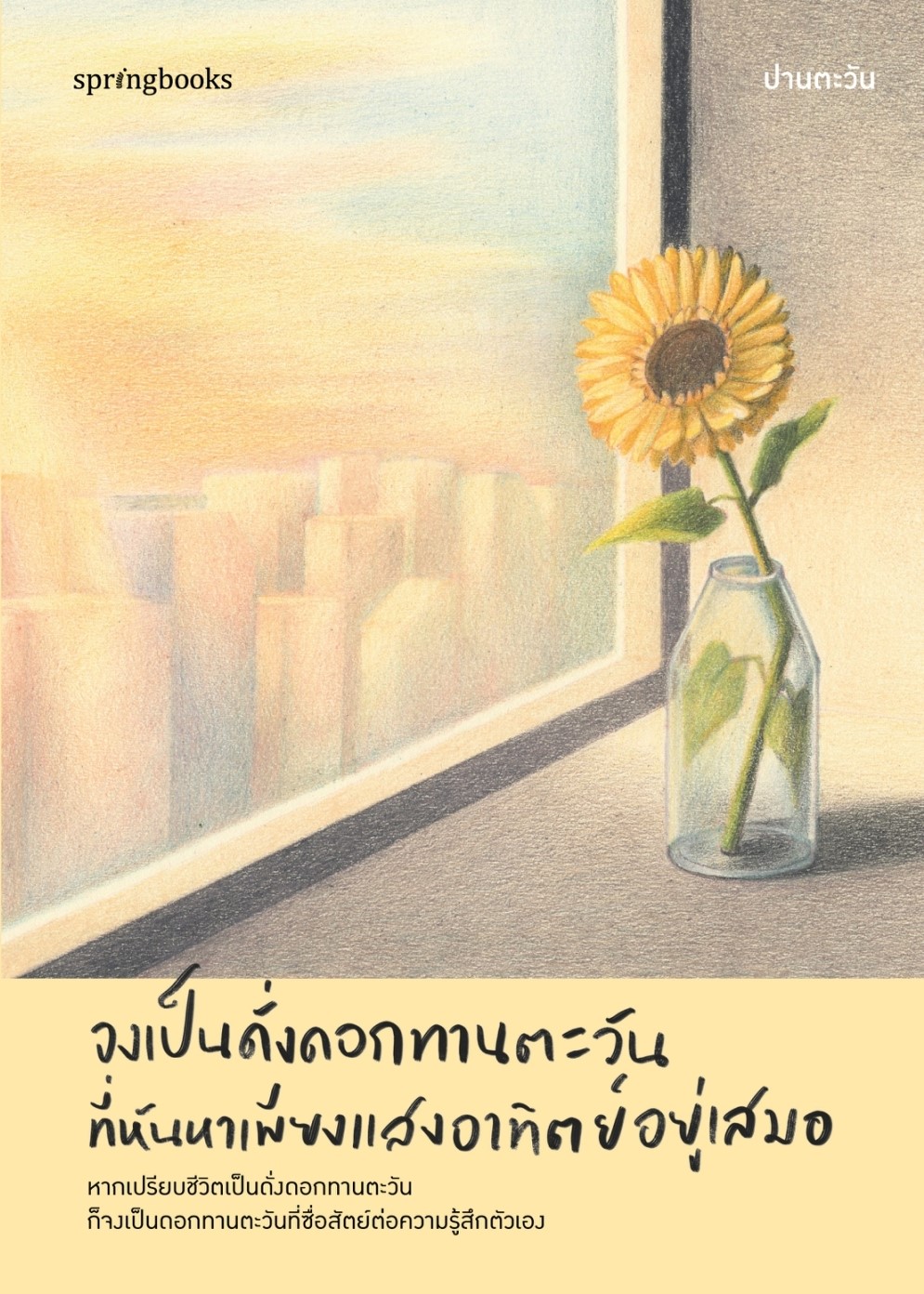 หนังสือเรื่อง จงเป็นดั่งดอกทานตะวันที่หันหาเพียงแสงฯ:ปานตะวัน:สำนักพิมพ์ Springbooks