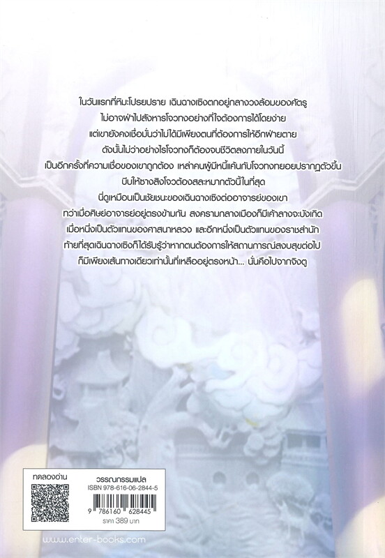 นิยายจีน เรื่อง ท้าลิขิตพลิกโชคชะตา เล่ม 14 (22 เล่มจบ) : Mao Ni : สำนักพิมพ์ Enter Books