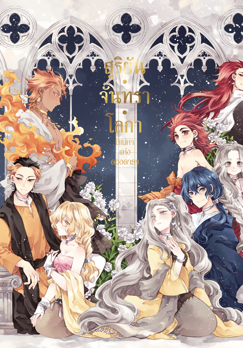 [Pre-order] -Re-print-สุริยัน จันทรา โลกา //เล่มเดียวจบ