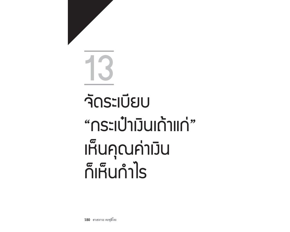 หนังสือเรื่อง ทำงานเป็น เห็นกำไร : ฮาเซงาวะ คะซุฮิโระ : สำนักพิมพ์ นานมีบุ๊คส์
